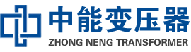 晋宁油浸式变压器,晋宁变压器生产厂家_晋宁中能变压器厂家欢迎您